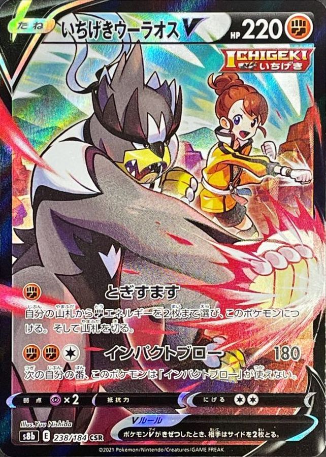 Single Strike Urshifu V[CSR]{238/184}