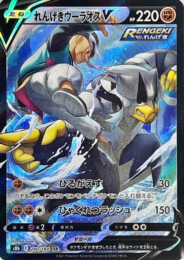 Rapid Strike Urshifu V[CSR]{240/184}
