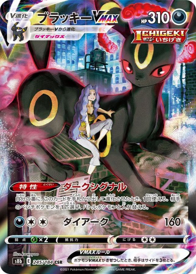 〔状態B〕ブラッキーVMAX【CSR】{245/184}