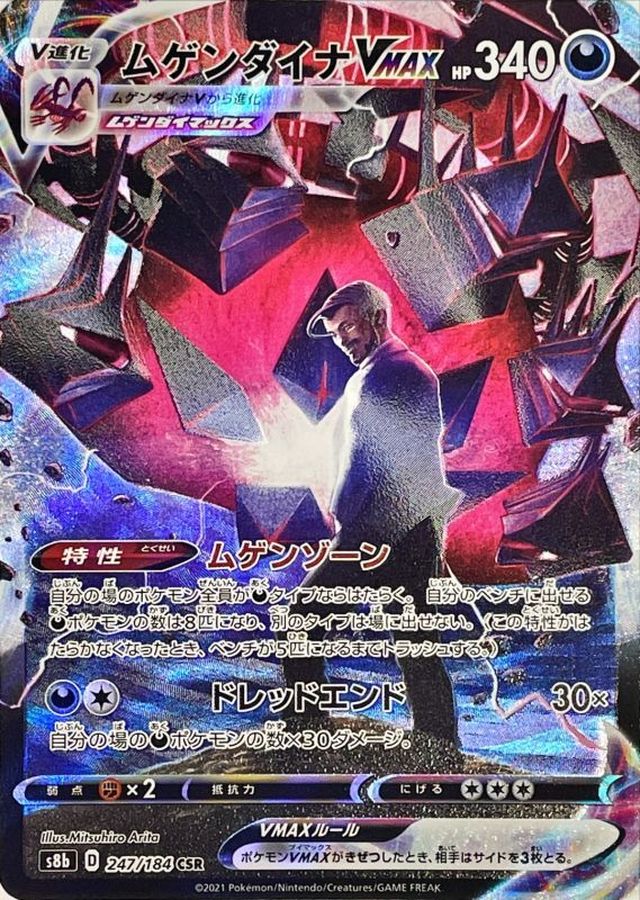 Eternatus VMAX [CSR]{247/184}