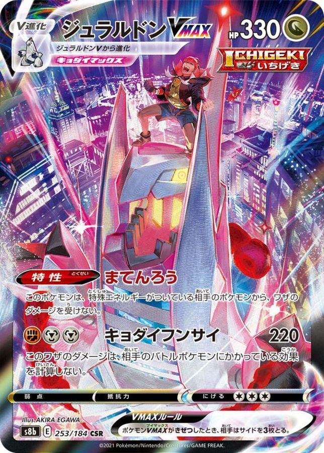 Duraludon VMAX[CSR]{253/184}