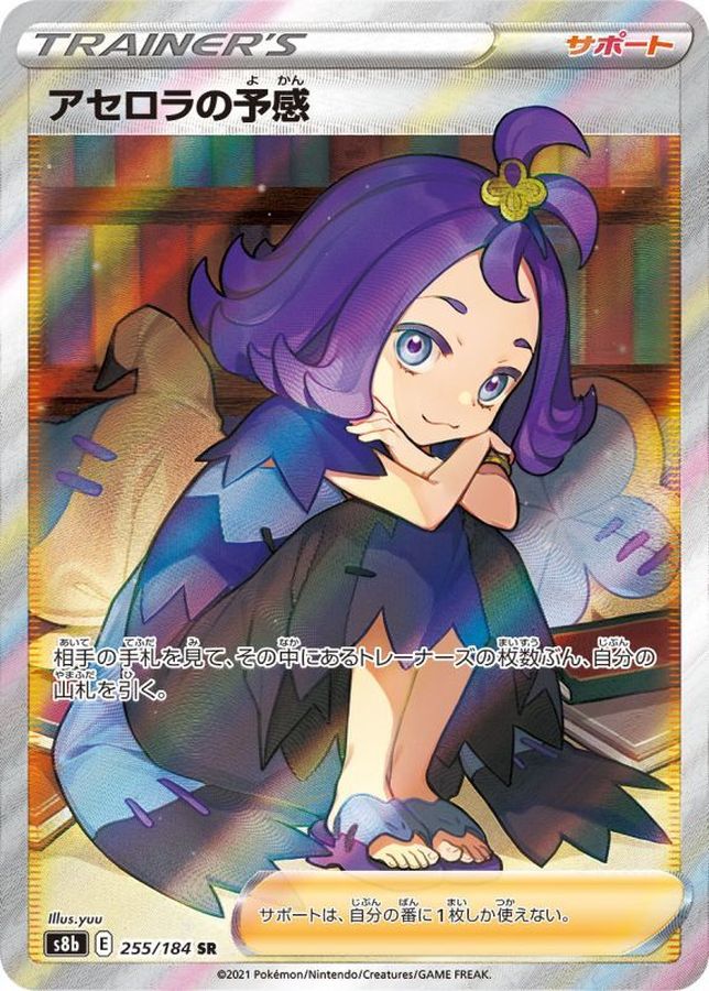 〔状態B〕アセロラの予感【SR】{255/184}