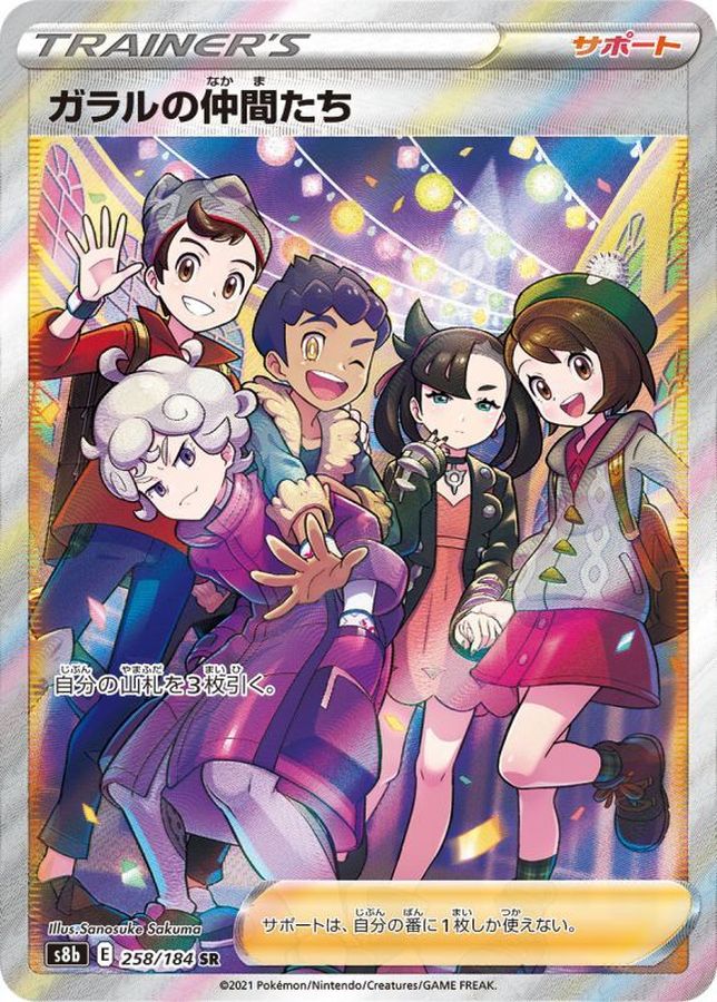 Friends in Galar[SR]{258/184}
