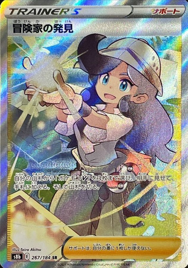 〔状態B〕冒険家の発見【SR】{267/184}