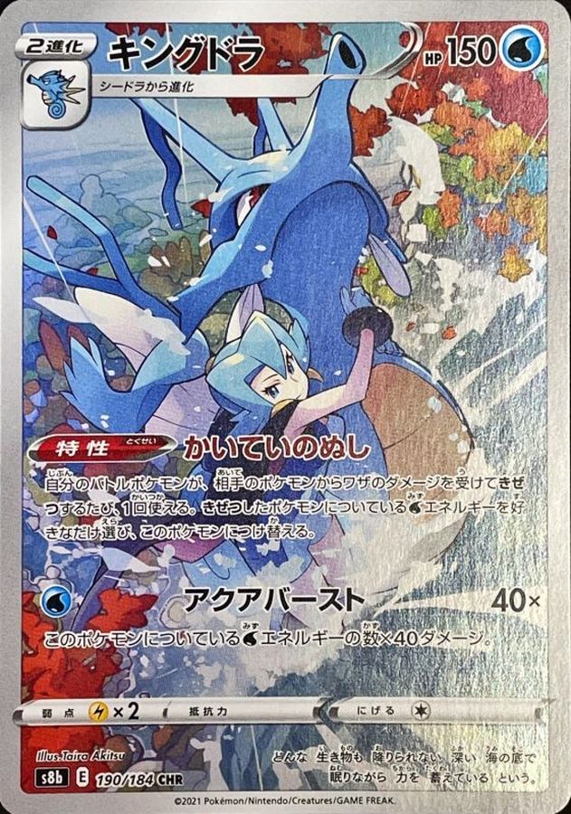 Kingdra [CHR]{190/184}