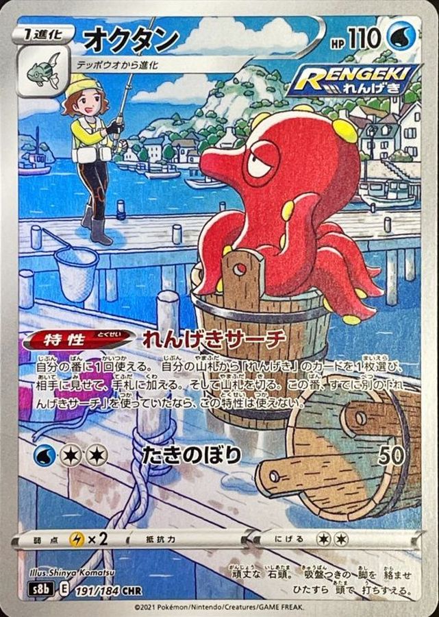 Octillery [CHR] {191/184}