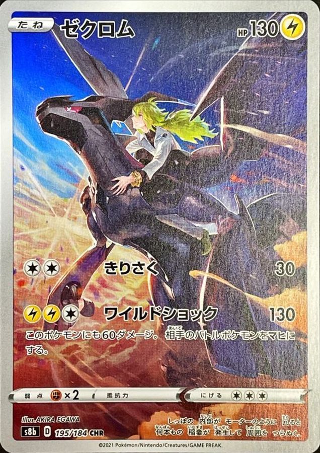 Zekrom[CHR]{195/184}