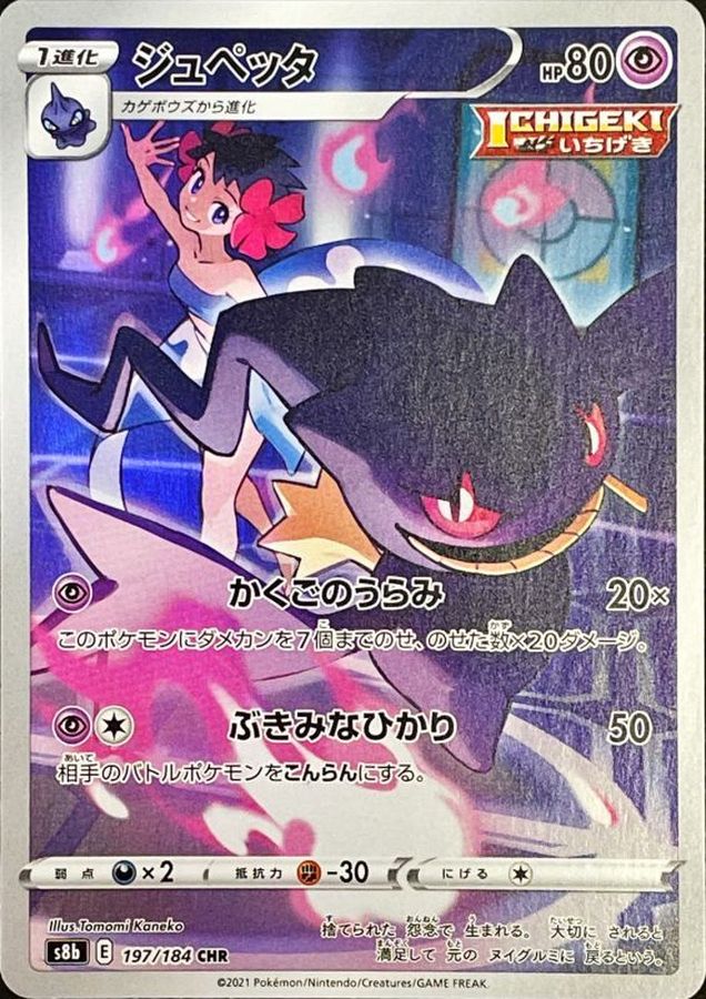 Banette [CHR] {197/184}
