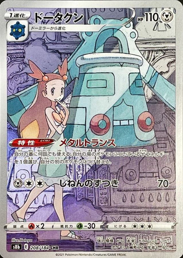 Bronzong[CHR]{208/184}