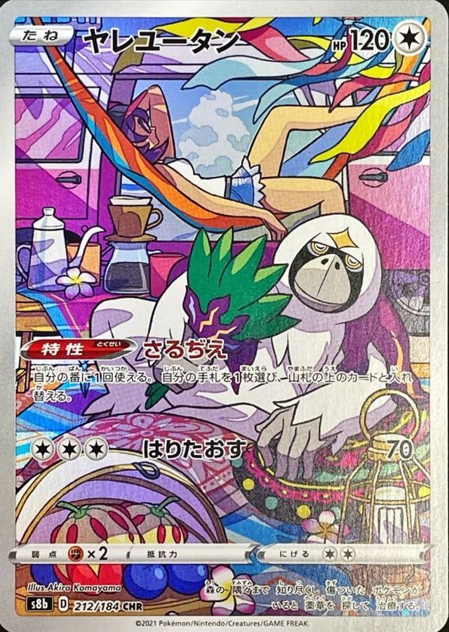 〔状態B〕ヤレユータン【CHR】{212/184}