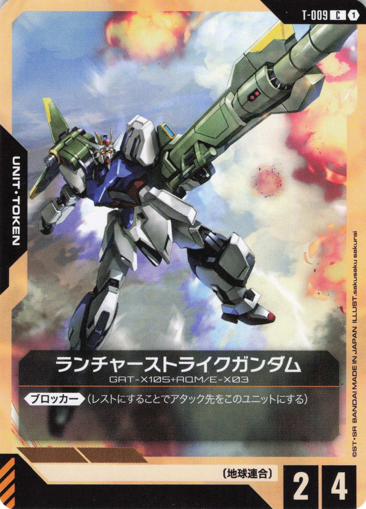 ランチャーストライクガンダム {GC-T-009}