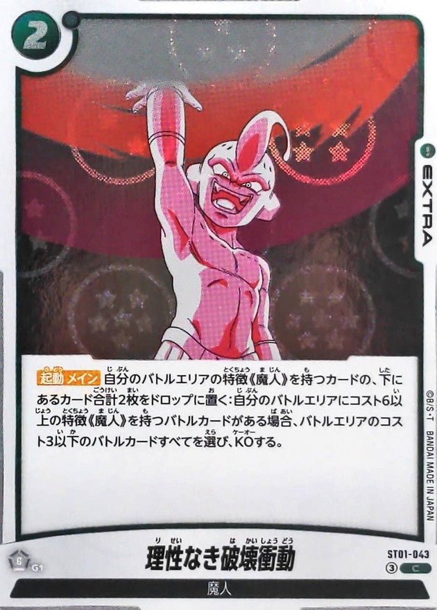 理性なき破壊衝動(DBミラー)【C】{ST01-043}