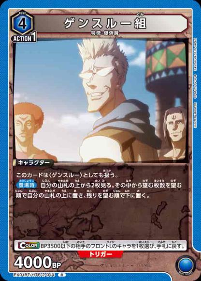 ゲンスルー組 {UA-EX01BT-HTR-2-044}