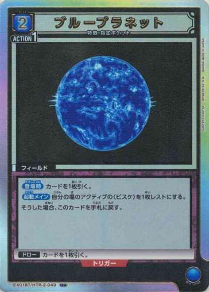 ブループラネット（★） {UA-EX01BT-HTR-2-049-01}