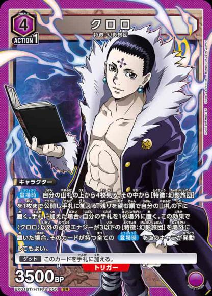 クロロ {UA-EX01BT-HTR-2-050}