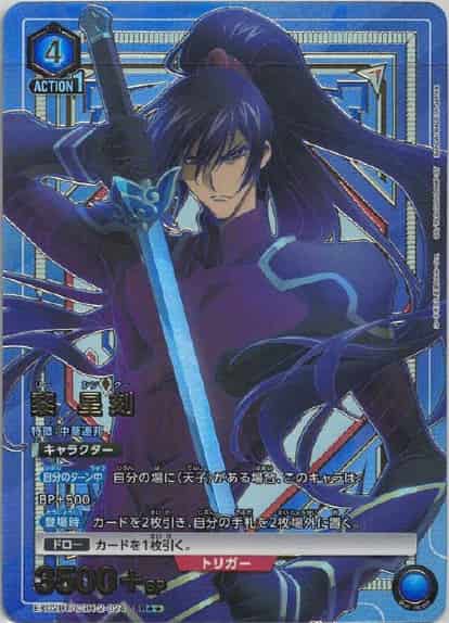 黎 星刻（★★） {UA-EX02BT-CGH-2-024-01}