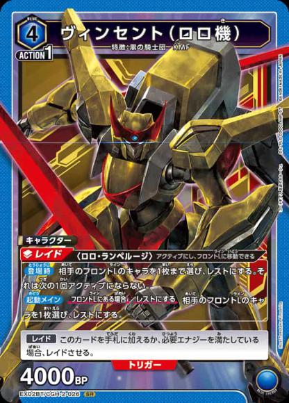 ヴィンセント（ロロ機） {UA-EX02BT-CGH-2-026}