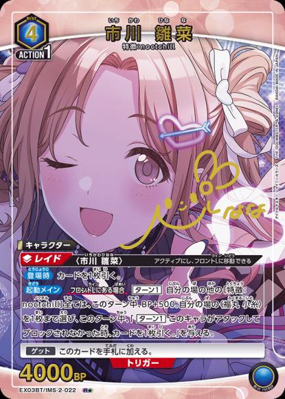 市川 雛菜（★） {UA-EX03BT-IMS-2-022-01}