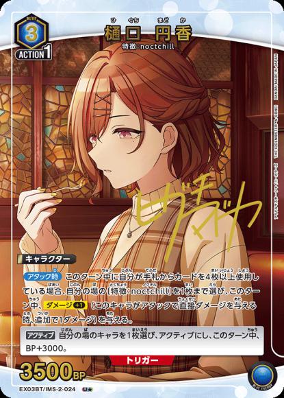 樋口 円香（★） {UA-EX03BT-IMS-2-024-01}