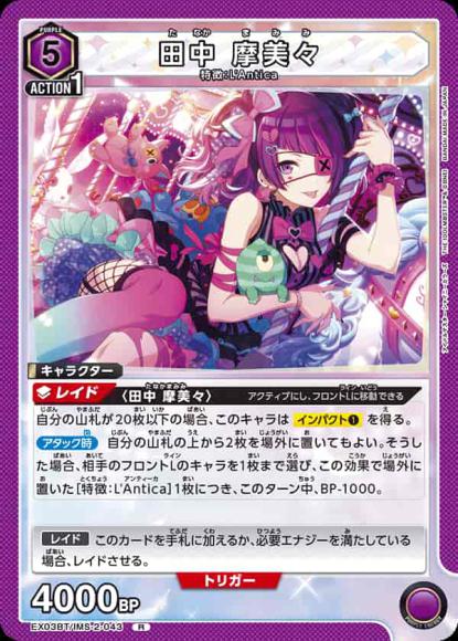 田中 摩美々 {UA-EX03BT-IMS-2-043}