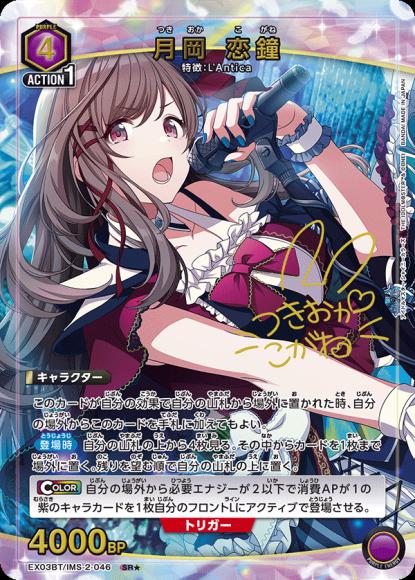 月岡 恋鐘（★） {UA-EX03BT-IMS-2-046-01}