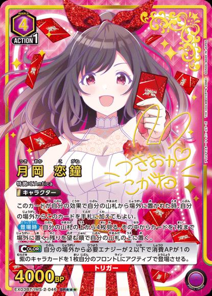 月岡 恋鐘（★★★） {UA-EX03BT-IMS-2-046-03}