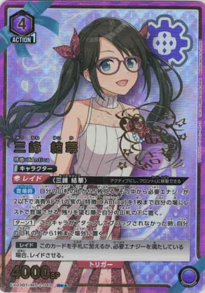 三峰 結華（★★） {UA-EX03BT-IMS-2-049-02}