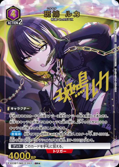 斑鳩 ルカ（★） {UA-EX03BT-IMS-2-053-01}