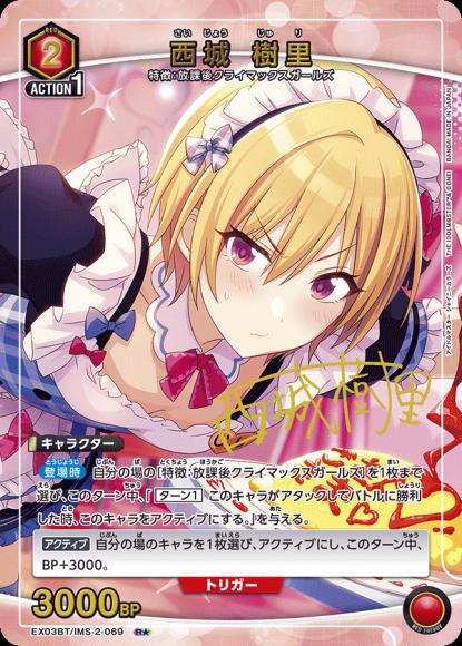 西城 樹里（★） {UA-EX03BT-IMS-2-069-01}