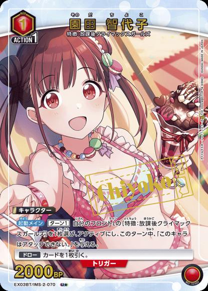 園田 智代子（★） {UA-EX03BT-IMS-2-070-01}