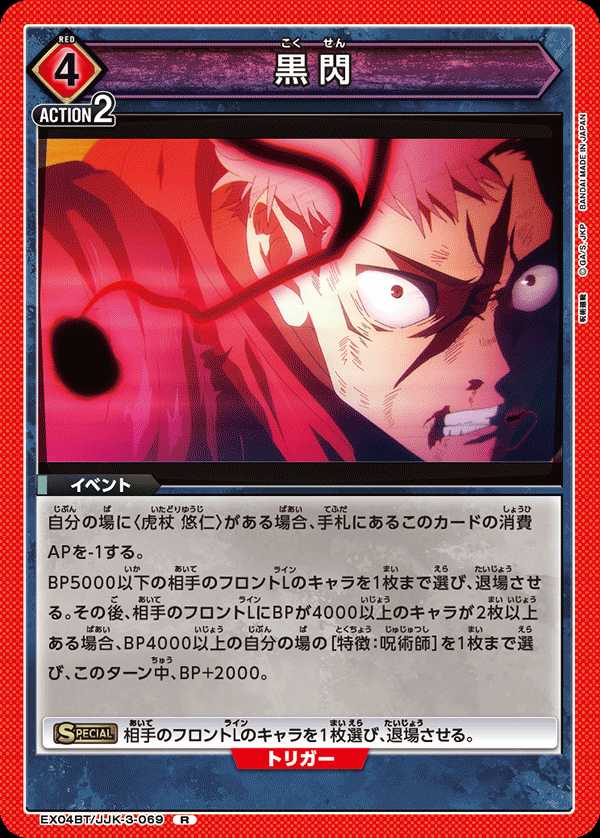 黒閃 {UA-EX04BT-JJK-3-069}