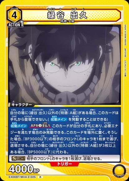 緑谷 出久 {UA-EX06BT-MHA-2-025}