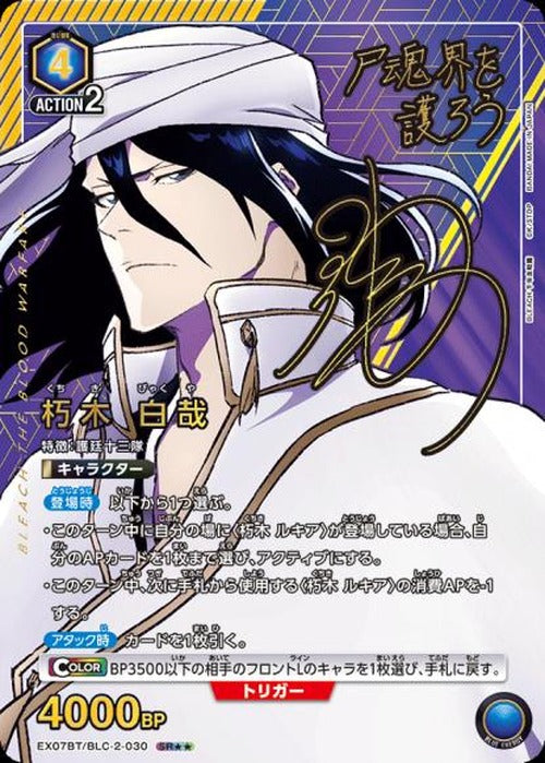 朽木 白哉（★★） {UA-EX07BT-BLC-2-030-01}