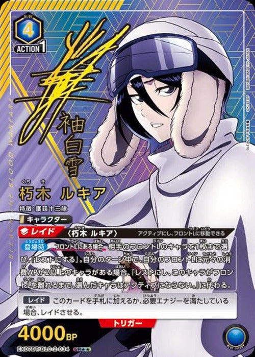 朽木 ルキア（★★） {UA-EX07BT-BLC-2-034-01}