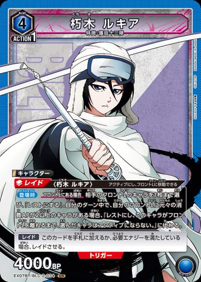 朽木 ルキア {UA-EX07BT-BLC-2-034}