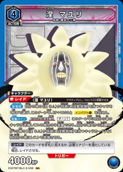 涅 マユリ {UA-EX07BT-BLC-2-038}