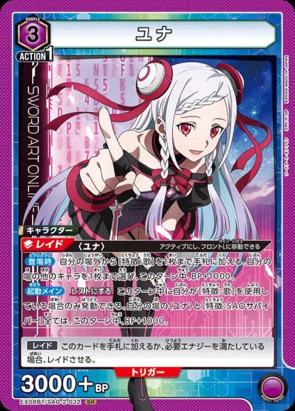ユナ {UA-EX08BT-SAO-2-032}