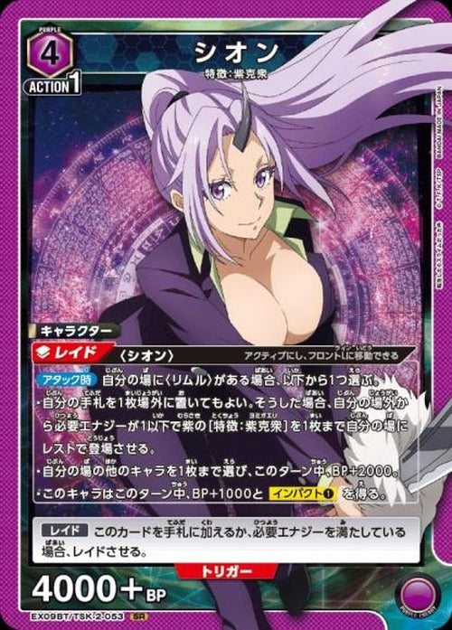 シオン {UA-EX09BT-TSK-2-053}