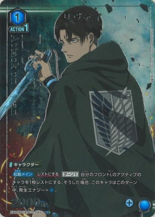 リヴァイ(★) {UA-EX10BT-AOT-2-040-01}