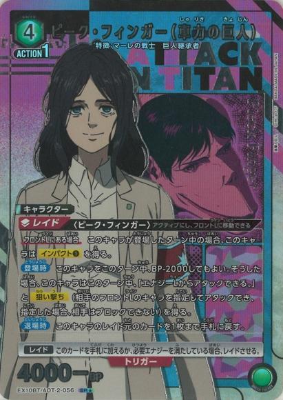 ピーク・フィンガー（車力の巨人）(★) {UA-EX10BT-AOT-2-056-01}