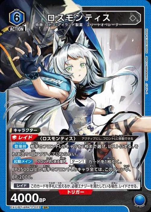 ロスモンティス {UA-EX11BT-ARK-2-023}