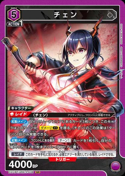 チェン {UA-EX11BT-ARK-2-038}