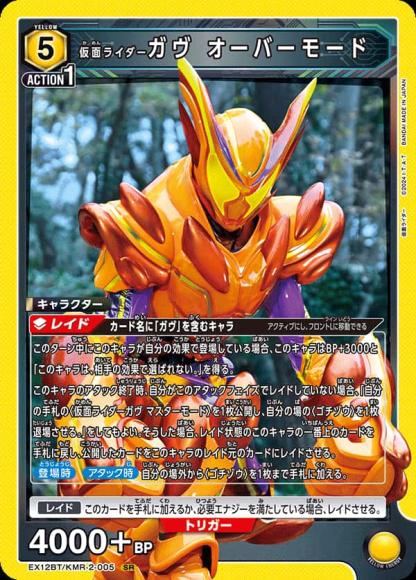 仮面ライダーガヴ オーバーモード {UA-EX12BT-KMR-2-005}