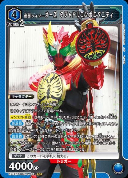 仮面ライダーオーズ タジャドルコンボエタニティ {UA-EX12BT-KMR-2-024}