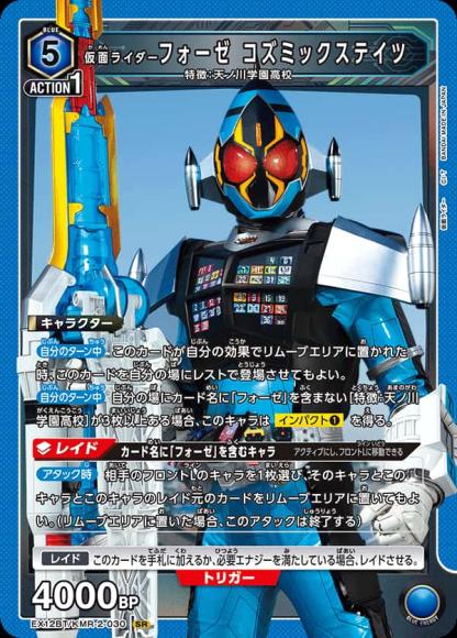 仮面ライダーフォーゼ コズミックステイツ {UA-EX12BT-KMR-2-030}
