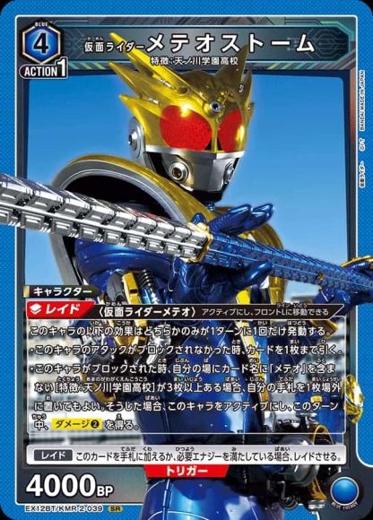 仮面ライダーメテオストーム {UA-EX12BT-KMR-2-039}