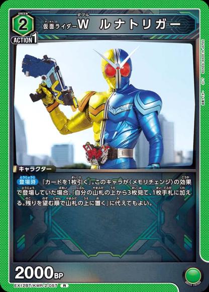 仮面ライダーＷ ルナトリガー {UA-EX12BT-KMR-2-057}