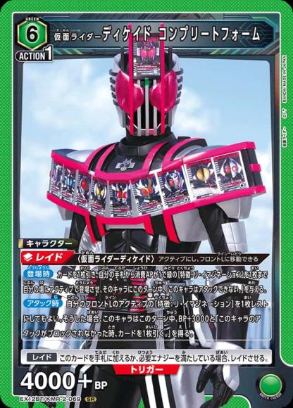 仮面ライダーディケイド コンプリートフォーム {UA-EX12BT-KMR-2-069}