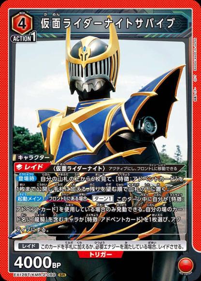 仮面ライダーナイトサバイブ {UA-EX12BT-KMR-2-089}