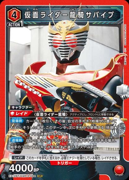 仮面ライダー龍騎サバイブ {UA-EX12BT-KMR-2-094}
